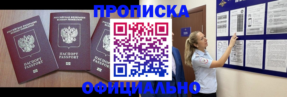 купить прописку в Конаково